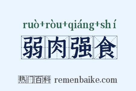 弱肉强食是什么意思的图片